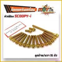 ราคา deplorshop ใช้งานได้ น็อตแคร้งเครื่อง Scoopy-i หัวเฟือง (ซ้าย-ขวา) น็อตทอง, น็อตเลส, น็อตไทเท แบรนด์2M (อ่านรายละเอียดก่อนซื้อ) น็อตชุด สติ๊กเกอร์ กัน ตก xmax 300 (1730770446207518859)