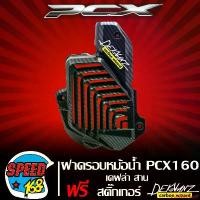 ราคา ปัจจุบัน ฝาครอบหม้อน้ำ PCX160 ครอบหม้อน้ำ PCX 2021 เคฟล่า สาน + สติ๊กเกอร์ 3M DEKVANZ 1 อัน ( งานเบิกศูนย์ ) Motorcycle มอเตอร์ไซค์ รถ สเตอร์ (1731765658907937517)