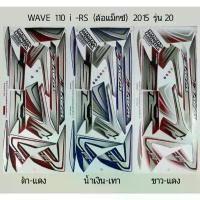 ราคา สติ๊กเกอร์ WAVE 110 i RS ล้อแม็ก 2015 รุ่น20 สินค้าที่ขายดีที่สุดของเดือนนี้ (1732089524344161438)