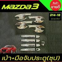 ราคา เบ้าประตู+ครอบมือจับประตู รุ่นรองท๊อป ชุบโครเมี่ยม มาสด้า3 Mazda3 2014 2015 2016 2017 2018 (R) คําแนะนําผลิตภัณฑ์ใหม่ของเดือนนี้ สติ๊กเกอร์ แต่ง รถ (1732109257231598931)