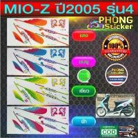 ราคา สติ๊กเกอร์ mio z ปี2005 รุ่น4 สติ๊กเกอร์ YAMAHA MIO Z ปี2005 รุ่น4 (สีสวย สีสด สีไม่เพี้ยน) (1731799983603549894)