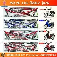 ราคา สติ๊กเกอร์ wave 110i ปี 2017 รุ่น 26 สติ๊กเกอร์มอไซค์ เวฟ 110i ปี 2017 รุ่น 26 ล้อซี่ลวด เคลือบเงาแท้ (1732363114322626043)