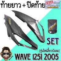 ราคา ชุดเซ็ต 2 ชิ้น ท้ายยาว ฝาครอบข้าง (ฝากระเป๋าข้าง) ฝาข้างท้าย + ปิดท้าย WAVE 125 i 2005 [ไฟเลี้ยวบังลม] เคฟล่าลายสาน 5D แถมฟรี !!! สติ๊กเกอร์ AKANA 2 ชิ้น (1729596242812701140)