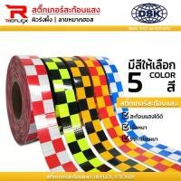 ราคา (ยกม้วน) สติ๊กเกอร์สะท้อนแสง ผิวรังผึ้ง ลายหมากฮอส หน้ากว้าง 2 นิ้ว ยาว 50 เมตร เลือกสีได้ ติดรถยนต์ ติดพื้น ติดภายในอาคาร เทป สติ๊กเกอร์ | REFLEX (1729847627729766855)