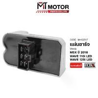 ราคา แผ่นชาร์จ HONDA MSX ปี16, WAVE 125-I LED, WAVE 110-I LED (M4102517) [MT] แผ่นชาร์จWAVE125LED กล่องไฟ คําแนะนําการขายที่ร้อนแรงในเดือนนี้ อะไหล่ เเต่ง มอไซค์ เวฟ จีน แท้ 125i (1732070301292004388)