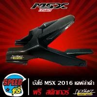 ราคา antiamshop ปัจจุบัน บังโซ่ MSX-SF 2016 เคฟล่าดำ + สติ๊กเกอร์ 3M DEKVANZ มอเตอร์ไซค์ Motorcycle รถ สเตอร์ (1731660023396010911)
