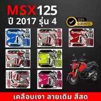 ราคา สติ๊กเกอร์MSX ปี2017 รุ่น4 ( สีสด เคลือบเงาแท้ ) (1732363436220908962)