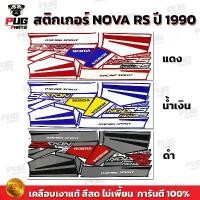 ราคา สติกเกอร์Nova RS ปี 1990 ( สีสด เคลือบเงาแท้ ) สติกเกอร์โนวา RS ปี 1990 Nova125 90 สติ๊กเกอร์ Nova-RS โนว่าRS 90 (1732363050200827374)