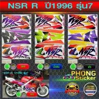 ราคา สติ๊กเกอร์ NSR RR ปี 1996 รุ่น 7 สติ๊กเกอร์ NSR 150 RR ตากลม ปี 96 รุ่น 7 (สีสวย สีสด สีไม่เพี้ยน) (1732156252218099232)