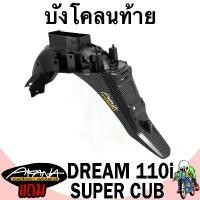 ราคา บังโคลนท้าย DREAM 110i SUPERCUB ไฟเหลี่ยม / Dream 110i / Supercub เคฟล่าลายสาน 5D ฟรี!!! สติ๊กเกอร์ AKANA 1 ชิ้น (1731864890674284457)