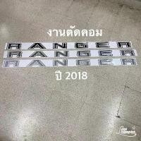 ราคา สติ๊กเกอร์ คำว่า RANGER งานตัดคอม ติดฝาท้าย Ford Ranger ปี 2018 สินค้าที่ขายดีที่สุดของเดือนนี้ (1732319041119683876)