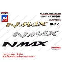 ราคา COD LOGO โลโก้ NMAX 3D ทุกสี กาวในตัว ชุดสี สติ๊กเกอร์ แฟริ่ง เฟรมตัวนูน ข้างรถ แท้ศูนย์ YAMAHA NMAX 2016-2025 (1731719310911112627)