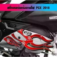 ราคา สติ๊กเกอร์ แคร้ง PCX ลายไฟ ปี 2017 2018 2020 เลือกได้ตามรุ่น (1732267404551095399)