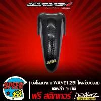 ราคา priapushop แบบพกพา บังโคลนหน้า WAVE125i ไฟเลี้ยวบังลม เคฟล่า 5 มิติ + สติ๊กเกอร์ 3M DEKVANZ มอเตอร์ไซค์ รถ (1731083102250961539)