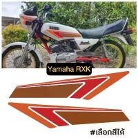 ราคา สติ๊กเกอร์ Yamaha RXK ถังน้ำมัน 1 คู่ ส้ม แดง น้ำตาล หรือ ฟ้า น้ำเงิน น้ำเงินเข้ม เคลือบแลคเกอร์ได้ (1731372091009762622)