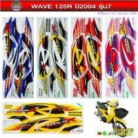 ราคา สติ๊กเกอร์ wave 125R ปี 2004 รุ่น7 สติ๊กเกอร์ เวฟ125R ปี 2004 รุ่น7 (สีสวย สีสด สีไม่เพี้ยน) (1731799036051948759)