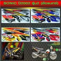 ราคา สติ๊กเกอร์ sonic125 max ปี 2002 รุ่น 2 สติ๊กเกอร์ติดรถมอไซค์ โซนิก ปี 2002 รุ่น 2 (ล้อแมกซ์) (สีสวย สีสด สีไม่เพี้ยน) คําแนะนําการขายที่ร้อนแรงในเดือนนี้ (1731798947557836159)