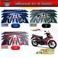 ราคา สติ๊กเกอร์ X1 R ปี 2007 สติ๊กเกอร์มอไซค์ YAMAHA X1R ปี 2007 (สีสวย สีสด สีไม่เพี้ยน) (1731909312117114718)