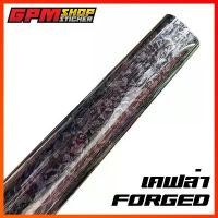 ราคา สติ๊กเกอร์ เคฟล่าลายหินอ่อน forged เงามาก (1731928482542093834)