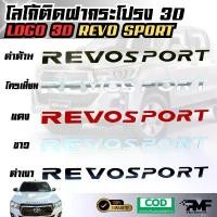 ราคา โลโก้ติดฝากระโปรง 3D REVO SPORT โลโก้แบบนูน LOGO 3D มีกาวพร้อมติดตั้ง โลโก้ติดหน้ารถ โลโก้ฝากระโปรงรถ สติ๊กเกอร์ แต่ง รถ (1732093110385411411)