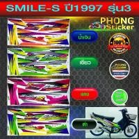 ราคา สติ๊กเกอร์ ฮอนด้า สไมล์ Smile-s รุ่น3 ปี1997 สติ๊กเกอร์ Smile-s รุ่น3 ปี1997 (สีสวย สีสด สีไม่เพี้ยน) (1732299116757812981)