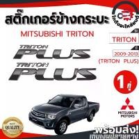 ราคา สติ๊กเกอร์ ข้างกระบะ มิตซูบิชิ ไทรทัน ปี 2009-2013 "TRITON PLUS" "1คู่" MITSUBISHI TRITON 2009-2013 โกดังอะไหล่ยนต์ (1732003317167523753)