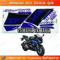 ราคา สติ๊กเกอร์ R15 ปี 2018 รุ่น 9 สติ๊กเกอร์มอไซค์ YAMAHA R15 ปี 2018 รุ่น 9 เคลือบเงาแท้ (1732345868371265356)