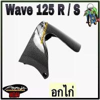 ราคา อกไก่ล่าง WAVE 125 R/S เคฟล่าลายสาน 5D แถมฟรี!!! สติ๊กเกอร์ AKANA 1 ชิ้น (1732117860346136475)