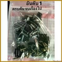 ราคา PantryParadise แบบพกพา น็อตชุดสี(น็อต+กิ๊ฟชุดสีทั้งคัน)กิ๊ฟพร้อมน็อต ยกคัน ชุดใหญ่ สติ๊กเกอร์ ท้าย โรโบคอป ปลอก แฮนด์ จี ออโน่ พลัส Car รถยนต์ (1730511423691525067)