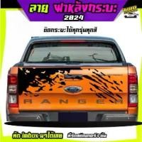 ราคา พร้อมส่ง สติ๊กเกอร์ออฟโรด สติกเกอร์ลายโคลน สติ๊กเกอร์ติดรถกระบะ สติ๊กเกอร์dmaxฝาท้าย สติ๊กเกอร์ติดท้ายรถ สติ๊กเกอร์ติดฝาท้ายกระบะ สติ๊กเกอร์ลายโคลน ฝาหลังกระบะ 3 ลายโคลน ติดฝาหล (1732407275347740083)