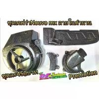 ราคา ชุดเคฟล่าฟิล์มลอยน้ำ nouvo Mx My ลายในตำนาน เคฟร่าเคลือบเงา2รอบ เงากว่าเดิม ชุดละ 450 บาท คําแนะนําผลิตภัณฑ์ใหม่ของเดือนนี้ สติ๊กเกอร์ ติด จีออ โน่ ตุ๊กตา พัก เท้า หลัง pcx 160 (1732032189562717250)