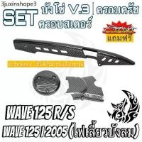 ราคา ✽บังโซ่ V.3 + ฝาครอบสเตอร์ (ฝาครอบเครื่อง) + ฝาครอบครัช (จานไฟ) WAVE 125R/S, i 05 เคฟล่าลายสาน 5D แถมฟรี สติ๊กเกอร์ AKANA❅ (1731285422054147296)