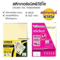 ราคา ADVANCED พลาสติกเคลือบ pvcใส a4 พลาสติกเคลือบบัตร A4 70Mic เคลือบใส สติ๊กเกอร์ ยี่ห้อ COMAX และ ADVANCED บรรจุ 50 แผ่น สินค้าขายดี (1731711429843256538)