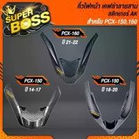ราคา ตัว V PCX,คิ้วไฟหน้า PCX-150(2014-2017) ,PCX-150(2018-2020) ,PCX-160(2021-2022) เคฟล่า5มิติ+สติ๊กเกอร์ AKANA 1อัน (1729725620925663405)