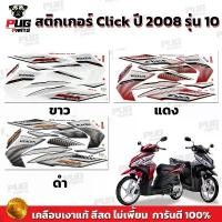 ราคา สติกเกอร์Click ปี2008 รุ่น10 ( สีสด เคลือบเงาแท้ )สติกเกอร์คลิก ปี2008 รุ่น10 สติ๊กเกอร์Click Forward ปี2008 รุ่น10 จัดส่งเฉพาะจุด (1731834030836188976)