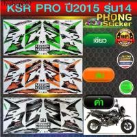 ราคา สติ๊กเกอร์ Kawasaki KSR ปี 2015 รุ่น 14 PRO สติ๊กเกอร์มอไซค์ Kawasaki เค เอส อาร์ ปี 2015 รุ่น 14 PRO สีสวย สีสด (1731909187174172606)