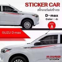 ราคา สติ๊กเกอร์ สติ๊กเกอร์ติดรถ ติดข้างรถ อีซูซุ ดีแม็ก อุปกรณ์แต่งรถ รถแต่ง รถซิ่ง รถยนต์ รถกระบะ รถตู้ ISUZU D-MAX Car Stick (1732222494193059549)