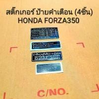 ราคา สติ๊กเกอร์,ป้ายคำเตือน (4ชิ้น) Honda Forza350 (2020-2023),Forza300 (2018-2020) ราคาต่อชุด สินค้าแท้เบิกศูนย์ HONDA สินค้าขายดี (1731835260043495281)