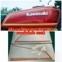 ราคา สติ๊กเกอร์ ถังน้ำมัน Kawasaki GTO M1 ต้องการเปลี่ยนสีลายอื่นๆแจ้งทางแชท (1731372028562474173)