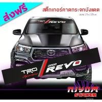 ราคา สติ๊กเกอร์ ติดรถ โตโยต้า รีโว่ คาดกระจกบังแดด คาดหน้าบังแดด บังแดดรถยนต์ กันร้อน Toyota REVO Car Windshield Stickers สินค้ามาใหม่ประจำเดือนนี้ (1732437532459436005)
