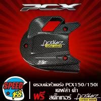 ราคา persevshop ความคงทน ครอบหัวต่อแค้ง, ครอบหัวต่อแคร้ง PCX150,PCX150i เคฟล่าดำ + สติ๊กเกอร์ 3M DEKVANZ มอเตอร์ไซค์ Motorcycle (1731083023137802914)