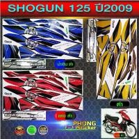 ราคา สติ๊กเกอร์ suzuki shogun 125 ปี 2009 สติกเกอร์ติดรถ ซูซูกิ โชกัน125 ปี 2009 (สีสวย สีสด สีไม่เพี้ยน) (1732251292174616531)