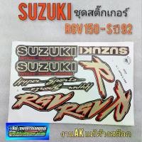 ราคา สวัสดิการสด สติ๊กเกอร์ rgv สติ๊กเกอร์ rgv 150 s ชุดสติ๊กเกอร์ suzuki rgv 150 s ปี 92 (1732274627488614435)