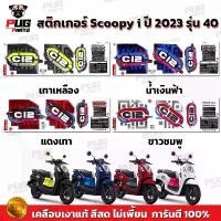 ราคา สติกเกอร์Scoopy i ปี 2023 รุ่น 40 (สีสด เคลือบเงาแท้) สติกเกอร์สกู๊ปปี้ ไอ สติ๊กเกอร์Scoopy-i Club 12 คําแนะนําการขายที่ร้อนแรงในเดือนนี้ (1731754745709233225)
