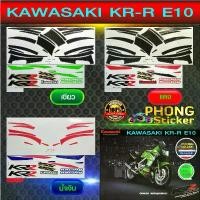 ราคา ขาย สติ๊กเกอร์ KR E10 สติ๊กเกอร์มอไซค์ คาวาซากิ เคอา อี10 (สีสวย สีสด สีไม่เพี้ยน) (1732337424995420162)