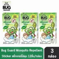 ราคา [COD] Bug Guard บั๊กการ์ด สติ๊กเกอร์ ไล่ยุง กันยุง สำหรับเด็ก บรรจุ 12 ชิ้น [3 กล่อง] AA 4220 สารสกัดจากธรรมชาติ 100% ป้องกันยุงได้สูงสุด 24 ชั่วโมง สติ๊กเกอร์ไล่ยุง สติ๊กเกอร์กันยุง ออร์แกนิค (173217
