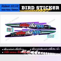 ราคา สติ๊กเกอร์แต่งชุดสี สติ๊กเกอร์ซิ่ง สติ๊กเกอร์ wave125s หัวเถิก เมียสั่งลุย (1729613325554322030)