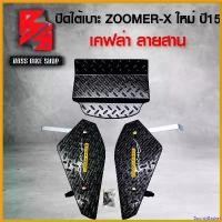 ราคา BountyBasket แบบพกพา ชุดปิดใต้เบาะ ZOOMER-X ใต้เบาะ ZOOMER-X ปี 15 (งาน 3 ชิ้น) เคฟล่าสาน + สติ๊กเกอร์ AK 2 ใบ ชุดอะไหล่แต่ง ZOOMER-X อะไหล่แต่ง ZOOMER-X มอเตอร์ไซค์ Motorcycle (1730808674421869565)