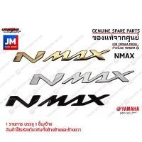 ราคา LOGO โลโก้ NMAX 3D ทุกสี กาวในตัว ชุดสี สติ๊กเกอร์ แฟริ่ง เฟรมตัวนูน ข้างรถ แท้ศูนย์ YAMAHA NMAX 2016-2025 (1731884636340454613)