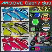 ราคา สติ๊กเกอร์ ฮอนด้า มูฟ ปี 2017 รุ่น 3 สติ๊กเกอร์ honda moove ปี 2017 รุ่น 3 (สีสวย สีสด สีไม่เพี้ยน) สินค้าที่ขายดีที่สุดของเดือนนี้ (1732157109161330298)